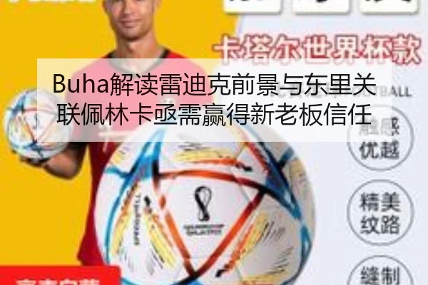 Buha解读雷迪克前景与东里关联佩林卡亟需赢得新老板信任